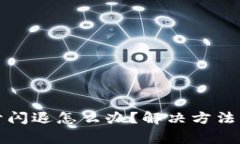 小狐狸钱包打开闪退怎么