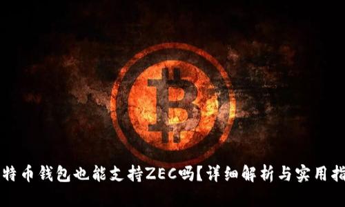 比特币钱包也能支持ZEC吗？详细解析与实用指南