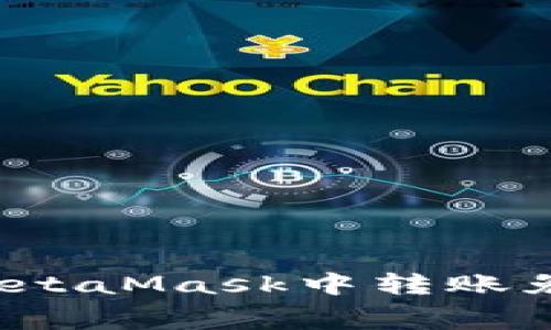 如何在MetaMask中转账免手续费？