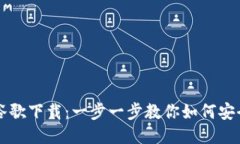 小狐狸钱包谷歌下载：一