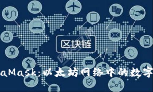 深入了解MetaMask：以太坊网络中的数字钱包与其应用