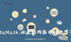 深入了解MetaMask：以太坊网