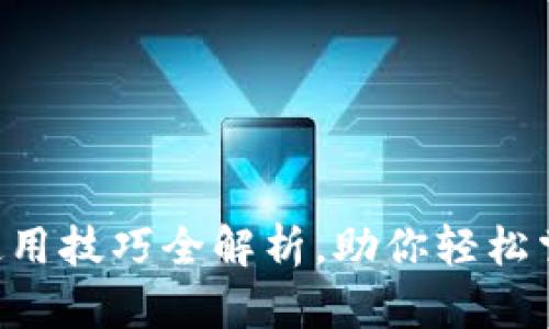 小狐狸钱包APP使用技巧全解析，助你轻松掌握数字资产管理