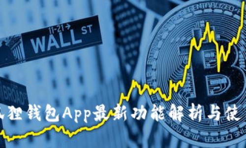 : 小狐狸钱包App最新功能解析与使用指南