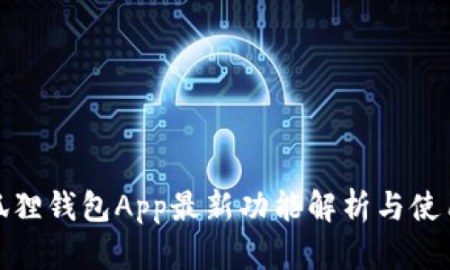 : 小狐狸钱包App最新功能解析与使用指南