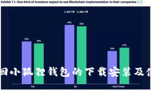 如何找回小狐狸钱包的下载安装及使用指南
