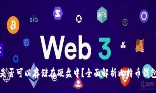 比特币钱包是否可以存储在硬盘中？全面解析比特币钱包的存储方式