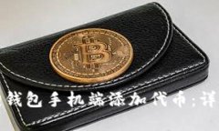 如何在小狐狸钱包手机端