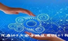 如何在iOS上安全地使用U