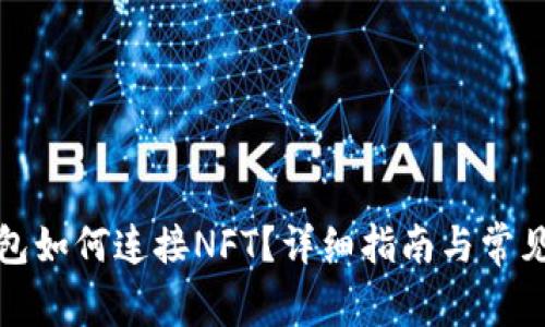 小狐狸钱包如何连接NFT？详细指南与常见问题解答