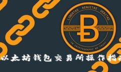 :以太坊钱包交易所操作指