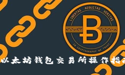 :以太坊钱包交易所操作指南