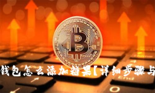 : 以太坊钱包怎么添加糖果？详细步骤与技巧解析