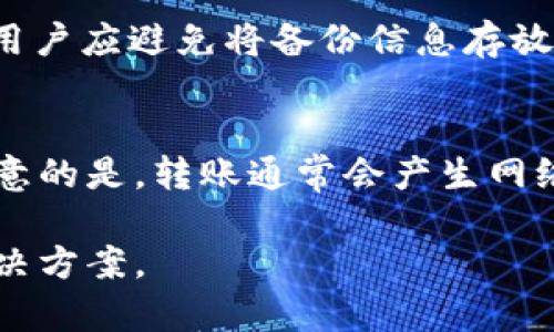 tiaoti2023年推荐的国外USDT钱包APP：安全、易用与功能丰富/tiaoti
USDT钱包, 国外钱包应用, 加密货币存储, 数字货币安全/guanjianci

随着加密货币市场的不断发展，USDT（泰达币）作为一种广泛使用的稳定币，越来越受到用户的关注和青睐。对于普通用户而言，选择一款安全、易用的USDT钱包APP显得尤为重要。这本文将深入探讨2023年推荐的国外USDT钱包APP，包括它们的功能、优缺点以及如何选择合适的钱包。同时，我们也将解答五个与USDT钱包相关的问题，以帮助用户更好地了解和使用这些数字货币工具。

一、国外USDT钱包APP推荐

市面上有许多USDT钱包APP可供选择，但不是每一款都适合普通用户使用。以下是2023年推荐的几款国外USDT钱包APP：

1. Trust Wallet
Trust Wallet是一款官方支持的多链钱包应用，支持以太坊及其ERC20代币以及多种其他区块链上的资产。其用户界面友好，对于新手而言十分适用。用户可以轻松管理USDT，进行转账和接收。

2. Exodus Wallet
Exodus Wallet是一款桌面和移动端皆可用的钱包，支持多种加密货币，包括USDT。它的界面直观，内置的交易所使得用户可以方便地进行资产交换，适合想要操控多种数字货币的用户。

3. Atomic Wallet
Atomic Wallet是一个去中心化的多币种钱包，支持用户在本地生成私钥并全权掌握加密资产。其支持的币种繁多，用户可以在钱包内直接购买USDT，极大地方便了用户。

4. Coinomi Wallet
Coinomi是一个功能丰富的多链钱包，支持超过1700种加密货币的存储。它的安全性和隐私保护机制使其在市场上颇受欢迎，对新手友好，适合普通用户使用。

5. Ledger Live
Ledger Live与Ledger硬件钱包配合使用，为用户提供了超高的安全性。虽然安装相对复杂，但对资金安全有需求的用户会觉得它是不可或缺的选择。

二、如何选择合适的USDT钱包
选择适合自己的USDT钱包是保障资金安全的第一步，以下是一些选择建议：

1. 安全性
在选择钱包时，首先要考虑其安全性。确保钱包提供私钥管理、双重认证等功能，可以有效降低被攻击的风险。

2. 用户体验
用户界面简洁易懂是钱包应用的重要因素，尤其对于普通用户而言，友好的界面可以减少学习成本，提升使用体验。

3. 支持币种
不同的钱包支持的币种不同，如果用户除了USDT之外还希望管理其他加密资产，那么选择支持多种币种的钱包将有助于集中管理。

4. 移动端和桌面端兼容
考虑到用户在不同场合下使用钱包的需求，选择一款同时支持移动和桌面端的钱包将会更为方便。

5. 社区支持与开发更新
活跃的开发团队和社区支持可以更好地保证钱包的持续更新和安全性，用户可以更放心地使用。

三、常见问题解答

问题一：USDT钱包安全吗？
USDT钱包的安全性主要取决于其类型和开发团队的技术水平。一些热钱包（在线钱包）因连接到互联网而面临一定的风险，特别是被黑客攻击和网络钓鱼。因此，选择信誉良好的钱包是重要的，此外，用户也应采取必要的安全措施来保护自己的资产，如启用双重认证、定期更新软件等。

问题二：如何在USDT钱包中购买和出售USDT？
一般来说，用户可以通过下面几个步骤在USDT钱包中进行购买和出售：首先，在钱包中选择“买入”或“交易”选项；其次，选择USDT作为目标资产，并按照提示输入购买数量、支付方式等信息；最后，确认订单并完成买入或卖出。在购买时，应留意交易手续费和汇率信息，以避免不必要的损失。

问题三：USDT钱包与交易所钱包有什么区别？
USDT钱包和交易所钱包的主要区别在于控制权。使用USDT钱包时，用户独立控制私钥，资产完全归用户所有；而在交易所钱包中，用户只能通过账户进行交易，实际控制权掌握在交易所手中。对于长期持有USDT的用户，使用USDT钱包将更为安全，但对于频繁交易的用户，交易所钱包提供的便捷性更为适合。

问题四：如何确保USDT钱包的数据备份？
数据备份至关重要，特别是在使用热钱包的情况下。合理的方法包括：创建助记词备份，通常在钱包初始设置时会生成；定期备份钱包文件，也可以将私钥存储在安全的地方。此外，用户应避免将备份信息存放在联网的设备上，以免遭受信息窃取。

问题五：USDT钱包如何与其他钱包进行跨钱包转账？
USDT钱包之间的转账过程相对简单。首先，确保接收方的USDT地址正确，然后在发送钱包中找到“转账”选项，输入接收地址和转账金额。最后，确认交易并等待区块链确认。需要注意的是，转账通常会产生网络手续费，用户应在转账前确保余额足够支付费用。

总结来说，选择合适的USDT钱包APP不仅能够提高用户使用的便利性，更能有效保障其资产安全。用户在选择和使用USDT钱包时，应综合考虑各种因素，确保找到最适合自己的解决方案。