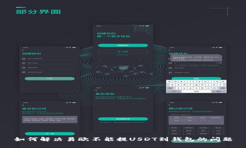 如何解决易欧不能提USDT到钱包的问题