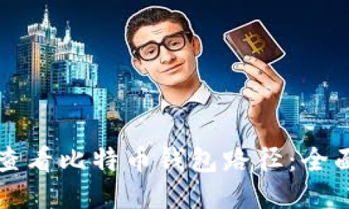如何查看比特币钱包路径：全面指南
