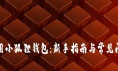 如何使用小狐狸钱包：新