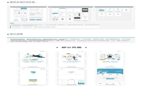 退出小狐狸钱包怎么弄的  
jiaoti退出小狐狸钱包的方法及步骤详解/jiaoti  
小狐狸钱包, 退出方法, 钱包安全, 数字货币/guanjianci  

小狐狸钱包（MetaMask）是一款广泛使用的加密货币钱包，它允许用户与以太坊区块链及其上的去中心化应用互动。尽管它的功能强大，许多用户可能会在使用过程中遇到一些问题，其中包括如何安全退出钱包。在这篇文章中，我们将深入探讨如何退出小狐狸钱包，确保您的数字资产安全，同时还会讨论一些用户可能会遇到的相关问题。

1. 小狐狸钱包的基本使用介绍
小狐狸钱包是一款浏览器扩展和移动应用，它允许用户安全地管理他们的以太坊地址，并与以太坊区块链上的去中心化应用（DApps）进行互动。用户可以通过它发送和接收加密货币，查看余额和交易历史，甚至参与去中心化金融（DeFi）项目和非同质化代币（NFT）交易。

它的简单界面和强大的功能使得小狐狸钱包受到众多用户的欢迎。然而，由于网络环境的复杂性，用户在使用过程中需要注意保护自己的账户安全，包括安全退出钱包，以防止他人未经授权访问您的资产。

2. 如何退出小狐狸钱包
退出小狐狸钱包的步骤相对简单，但应特别注意适当的操作流程以确保安全。以下是详细的步骤： 
第一步：在浏览器中找到小狐狸钱包的扩展图标。通常情况下，它位于浏览器右上角的扩展程序列表中。 
第二步：点击小狐狸钱包的扩展图标，这将打开钱包的登录界面。 
第三步：在钱包界面右上角，您可以找到账户设置图标。点击该图标，您将看到包括“退出”的选项。 
第四步：选择“退出”选项，系统会要求您确认此操作。确认后，您将从小狐狸钱包中退出并且无法访问账户，直到您再次输入您的密码或使用钱包的恢复方式重新登录。

值得注意的是，虽然退出钱包很简单，但请确保在每次使用后退出，这样可以防止未授权访问。一旦您退出，确保没有保存任何密码信息在设备上，以最大程度保障账户安全。

3. 退出小狐狸钱包后我的数字资产是否安全？
退出小狐狸钱包后，您的数字资产将是安全的，因为小狐狸钱包本身不会保留用户的私钥或资产。私钥一直是在用户设备上的钱包生成时创建的，一旦用户退出，钱包不会再与区块链互动，因此无法进行任何未经授权的交易。 

然而，如果您的设备或浏览器遭到恶意软件攻击或被他人访问，您的资产可能会面临风险。因此，退出钱包并不意味着您可以放松警惕。确保使用强密码，并定期更换密码是十分必要的。

此外，建议用户在不使用钱包时，禁用扩展程序，这样可以进一步保护自己的数字资产。选择强大的设备安全措施，比如开启双重身份验证（2FA），也是保障资产安全的重要方式。

4. 退出后我如何重新登录小狐狸钱包？
重新登录小狐狸钱包的过程与退出相反，操作同样简单。步骤如下： 
第一步：再次打开小狐狸钱包的扩展程序，您将看到登录界面。 
第二步：输入您的密码。如果您在这台设备上已保存密码，系统可能会自动填充您的信息。 
第三步：点击“登录”按钮，系统将验证您的信息，若成功，您将恢复访问钱包，查看您的余额和交易记录。

如果您不记得密码，您也可以通过助记词或私钥恢复您的账户。在选择恢复方法时务必小心，确保在安全的环境中进行此操作，以防止信息泄露。

5. 退出小狐狸钱包的常见问题及解答
在使用小狐狸钱包的过程中，用户常常会有一些问题，下面是五个最常见的相关问题及其详细解答：

h45.1 如何确保退出小狐狸钱包的安全性？/h4
确保退出小狐狸钱包的安全性，用户需要采取几个必要的措施：
首先，确保在公用电脑或公用WiFi网络下使用小狐狸钱包时，始终要退出账户。在这些环境中，您的信息更容易被他人获取。

其次，可以通过使用VPN来增加网络的安全性。 VPN能够加密您的网络连接，降低被黑客攻击的风险。

最重要的是，要定期检查您的历史交易记录和钱包余额，如果发现异常情况，立即更改密码并联系钱包的客户支持。

h45.2 小狐狸钱包退出后密钥会被保留吗？/h4
小狐狸钱包的设计是为了确保用户的私钥仅存储在用户本地。当您退出钱包时，密钥不会被删除或更改，仍然可以通过相同的助记词或私钥重新生成。如果您需要切换设备或房间，建议备份重要的密钥信息，防止数据丢失。

h45.3 为什么要在使用后退出小狐狸钱包？/h4
在使用后退出小狐狸钱包是确保资产安全的一项重要措施。虽然小狐狸钱包采取了一些安全措施来保护用户的私钥，但如果在公共环境中使用，未退出可能会导致他人未经授权访问您的账户。这可能导致资金损失，故务必保持警惕。

h45.4 如果忘记了小狐狸钱包的密码，应该怎么办？/h4
如果忘记了小狐狸钱包的密码，您仍然可以通过助记词或私钥恢复账户。登录页面通常会提供相应的恢复选项。在进行密码重置时，请确保在私人和安全的环境中进行，以防止信息被窃取。

h45.5 退出小狐狸钱包是否会影响正在进行的交易？/h4
退出小狐狸钱包不会影响任何未完成的交易。交易一旦提交就会被广播到区块链上，您可以在任何时候重新登录以查看交易状态。如果需要进行其他交易，您只需重新登录钱包即可。

通过这些问题的解答，希望能够帮助到小狐狸钱包的用户。了解钱包的使用和退出方法，对保障您的数字资产安全非常重要。无论是在任何时候，安全性始终位居首位。 

总结来说，退出小狐狸钱包的方法简单而重要，采取合适的安全措施才能确保您的资产不受损失。尽管退出只需几步，但忘记基本的安全常识可能会为您的钱包带来潜在风险。在使用数字钱包时，务必时刻保持警惕，确保您每一次的操作都是安全的。