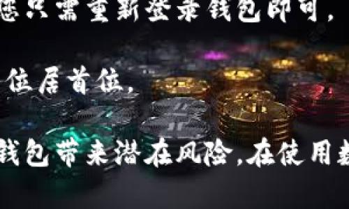 退出小狐狸钱包怎么弄的  
jiaoti退出小狐狸钱包的方法及步骤详解/jiaoti  
小狐狸钱包, 退出方法, 钱包安全, 数字货币/guanjianci  

小狐狸钱包（MetaMask）是一款广泛使用的加密货币钱包，它允许用户与以太坊区块链及其上的去中心化应用互动。尽管它的功能强大，许多用户可能会在使用过程中遇到一些问题，其中包括如何安全退出钱包。在这篇文章中，我们将深入探讨如何退出小狐狸钱包，确保您的数字资产安全，同时还会讨论一些用户可能会遇到的相关问题。

1. 小狐狸钱包的基本使用介绍
小狐狸钱包是一款浏览器扩展和移动应用，它允许用户安全地管理他们的以太坊地址，并与以太坊区块链上的去中心化应用（DApps）进行互动。用户可以通过它发送和接收加密货币，查看余额和交易历史，甚至参与去中心化金融（DeFi）项目和非同质化代币（NFT）交易。

它的简单界面和强大的功能使得小狐狸钱包受到众多用户的欢迎。然而，由于网络环境的复杂性，用户在使用过程中需要注意保护自己的账户安全，包括安全退出钱包，以防止他人未经授权访问您的资产。

2. 如何退出小狐狸钱包
退出小狐狸钱包的步骤相对简单，但应特别注意适当的操作流程以确保安全。以下是详细的步骤： 
第一步：在浏览器中找到小狐狸钱包的扩展图标。通常情况下，它位于浏览器右上角的扩展程序列表中。 
第二步：点击小狐狸钱包的扩展图标，这将打开钱包的登录界面。 
第三步：在钱包界面右上角，您可以找到账户设置图标。点击该图标，您将看到包括“退出”的选项。 
第四步：选择“退出”选项，系统会要求您确认此操作。确认后，您将从小狐狸钱包中退出并且无法访问账户，直到您再次输入您的密码或使用钱包的恢复方式重新登录。

值得注意的是，虽然退出钱包很简单，但请确保在每次使用后退出，这样可以防止未授权访问。一旦您退出，确保没有保存任何密码信息在设备上，以最大程度保障账户安全。

3. 退出小狐狸钱包后我的数字资产是否安全？
退出小狐狸钱包后，您的数字资产将是安全的，因为小狐狸钱包本身不会保留用户的私钥或资产。私钥一直是在用户设备上的钱包生成时创建的，一旦用户退出，钱包不会再与区块链互动，因此无法进行任何未经授权的交易。 

然而，如果您的设备或浏览器遭到恶意软件攻击或被他人访问，您的资产可能会面临风险。因此，退出钱包并不意味着您可以放松警惕。确保使用强密码，并定期更换密码是十分必要的。

此外，建议用户在不使用钱包时，禁用扩展程序，这样可以进一步保护自己的数字资产。选择强大的设备安全措施，比如开启双重身份验证（2FA），也是保障资产安全的重要方式。

4. 退出后我如何重新登录小狐狸钱包？
重新登录小狐狸钱包的过程与退出相反，操作同样简单。步骤如下： 
第一步：再次打开小狐狸钱包的扩展程序，您将看到登录界面。 
第二步：输入您的密码。如果您在这台设备上已保存密码，系统可能会自动填充您的信息。 
第三步：点击“登录”按钮，系统将验证您的信息，若成功，您将恢复访问钱包，查看您的余额和交易记录。

如果您不记得密码，您也可以通过助记词或私钥恢复您的账户。在选择恢复方法时务必小心，确保在安全的环境中进行此操作，以防止信息泄露。

5. 退出小狐狸钱包的常见问题及解答
在使用小狐狸钱包的过程中，用户常常会有一些问题，下面是五个最常见的相关问题及其详细解答：

h45.1 如何确保退出小狐狸钱包的安全性？/h4
确保退出小狐狸钱包的安全性，用户需要采取几个必要的措施：
首先，确保在公用电脑或公用WiFi网络下使用小狐狸钱包时，始终要退出账户。在这些环境中，您的信息更容易被他人获取。

其次，可以通过使用VPN来增加网络的安全性。 VPN能够加密您的网络连接，降低被黑客攻击的风险。

最重要的是，要定期检查您的历史交易记录和钱包余额，如果发现异常情况，立即更改密码并联系钱包的客户支持。

h45.2 小狐狸钱包退出后密钥会被保留吗？/h4
小狐狸钱包的设计是为了确保用户的私钥仅存储在用户本地。当您退出钱包时，密钥不会被删除或更改，仍然可以通过相同的助记词或私钥重新生成。如果您需要切换设备或房间，建议备份重要的密钥信息，防止数据丢失。

h45.3 为什么要在使用后退出小狐狸钱包？/h4
在使用后退出小狐狸钱包是确保资产安全的一项重要措施。虽然小狐狸钱包采取了一些安全措施来保护用户的私钥，但如果在公共环境中使用，未退出可能会导致他人未经授权访问您的账户。这可能导致资金损失，故务必保持警惕。

h45.4 如果忘记了小狐狸钱包的密码，应该怎么办？/h4
如果忘记了小狐狸钱包的密码，您仍然可以通过助记词或私钥恢复账户。登录页面通常会提供相应的恢复选项。在进行密码重置时，请确保在私人和安全的环境中进行，以防止信息被窃取。

h45.5 退出小狐狸钱包是否会影响正在进行的交易？/h4
退出小狐狸钱包不会影响任何未完成的交易。交易一旦提交就会被广播到区块链上，您可以在任何时候重新登录以查看交易状态。如果需要进行其他交易，您只需重新登录钱包即可。

通过这些问题的解答，希望能够帮助到小狐狸钱包的用户。了解钱包的使用和退出方法，对保障您的数字资产安全非常重要。无论是在任何时候，安全性始终位居首位。 

总结来说，退出小狐狸钱包的方法简单而重要，采取合适的安全措施才能确保您的资产不受损失。尽管退出只需几步，但忘记基本的安全常识可能会为您的钱包带来潜在风险。在使用数字钱包时，务必时刻保持警惕，确保您每一次的操作都是安全的。