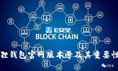 小狐狸钱包官网版本号及其重要性分析