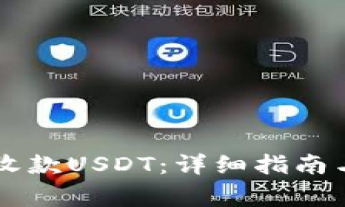 易欧钱包如何收款USDT：详细指南与常见问题解答