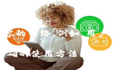 baioti小狐狸钱包支持的数字货币种类及使用指南/baioti  
小狐狸钱包, 数字货币, 加密货币, 钱包使用/guanjianci  

小狐狸钱包（又称MetaMask）是一款广受欢迎的数字货币钱包，它主要用于管理以太坊及其ERC20和ERC721代币。这款钱包具备用户友好的界面，支持多种加密货币和代币的存储、发送和接收功能。接下来，我们将详细探讨小狐狸钱包可以支持的币种、其使用指南，以及常见问题的解答。

小狐狸钱包支持的币种
小狐狸钱包的核心是以太坊（ETH），它是数字货币市场的主要货币之一。用户可以通过小狐狸钱包安全地存储ETH，同时也可以管理以太坊网络上的各种代币。比如，ERC20代币是以太坊网络上常见的一种代币标准，许多项目和应用会发行基于ERC20标准的代币，而小狐狸钱包也支持这些代币。

除ETH和ERC20代币外，小狐狸钱包还支持ERC721代币，这是一种非同质化代币（NFT），它在数字艺术、游戏等领域越来越受欢迎。这意味着如果你拥有某些基于以太坊的艺术品或游戏资产，你可以将它们存储在小狐狸钱包中。

如何使用小狐狸钱包
使用小狐狸钱包非常简单。首先，你需要从浏览器插件商店（如Chrome Web Store）或手机应用商店下载并安装小狐狸钱包。安装完成后，用户需要创建一个新的钱包账户，并设置一个强密码来保护钱包安全。系统会生成一个助记词，用户务必妥善保存，因为这是恢复钱包的关键。

在创建钱包成功后，用户可以通过钱包界面查看ETH和其他代币的余额，进行发送和接收操作。发送币种时，用户只需输入接收地址、选择币种、输入金额并确认，即可完成交易。接收币种时，只需分享你的钱包地址给他人即可。

相关问题1：小狐狸钱包安全吗？
小狐狸钱包的安全性是许多用户关注的问题。整体来看，小狐狸钱包安全性较高，因为它提供了私钥控制，用户掌控自己的资产，而非依赖中心化平台。用户可以通过设置强密码和两步验证来提高安全性。同时，小狐狸钱包也有强大的备份功能，用户可以在需要时通过助记词恢复钱包。不过，用户仍需谨慎对待数字资产，建议定期更新密码，并避免将助记词分享给他人。

相关问题2：小狐狸钱包如何备份和恢复？
备份小狐狸钱包相对简单，用户在创建钱包时，系统会提示用户记录助记词。用户在任何时候都应将助记词保存到安全的地方（如密码管理器或纸质记录）。若需恢复钱包，只需通过“导入钱包”功能输入助记词并设置一个新密码即可。恢复过程中，请注意环境安全，避免在公共网络中操作，确保个人信息的安全。

相关问题3：小狐狸钱包的费用是多少？
小狐狸钱包本身是免费的，但在进行交易时需要支付网络交易费（Gas费）。Gas费是以太坊网络运行的一个重要组成部分，用于补偿矿工的工作，以确保交易的有效执行。Gas费的高低取决于网络的拥堵情况，通常在交易繁忙时会显著上升。用户可以在钱包中设置Gas费的高低，来控制交易速度和费用。

相关问题4：如何在小狐狸钱包中添加新代币？
在小狐狸钱包中添加新代币的操作非常直观。用户可以在钱包界面点击“添加代币”，然后选择“自定义代币”。在该页面，用户需要输入代币合约地址、代币符号和小数位数。代币信息可以通过项目官方网站查找或通过区块链浏览器确认。输入完成后，确认添加即可。成功添加后，用户将能看到新的代币余额，并能进行相应的交易操作。

相关问题5：小狐狸钱包是否支持其他区块链？
小狐狸钱包主要支持以太坊及其生态系统的代币（如ERC20和ERC721）。不过，随着DeFi和其他区块链技术的发展，用户可以通过集成其他网络的方案，支持一些与以太坊兼容的网络。例如，用户可以使用小狐狸钱包与BSC（Binance Smart Chain）兼容的应用进行交互。为了在不同区块链间转移代币，用户可能需要使用桥接服务和去中心化交易平台。

总体而言，小狐狸钱包是一款功能强大、操作简单的加密货币钱包，提供了安全存储和管理数字资产的良好体验。用户应定期注意钱包安全、交易费用及代币信息更新，通过正确的使用方法更好地享受数字货币带来的便利。