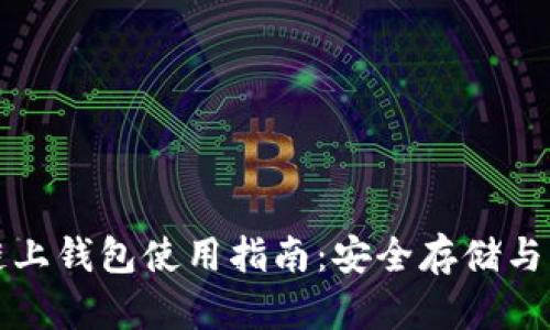 比特币链上钱包使用指南：安全存储与高效管理