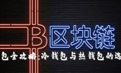 以太坊钱包全攻略：冷钱