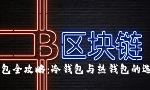 以太坊钱包全攻略：冷钱包与热钱包的选择与使用