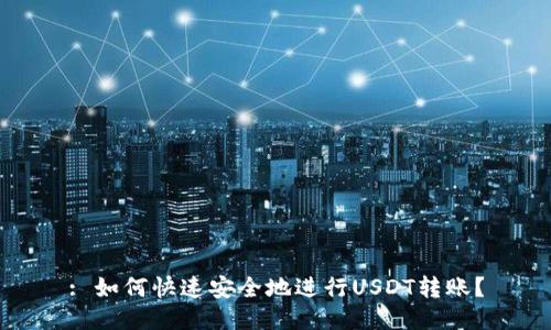 : 如何快速安全地进行USDT转账？