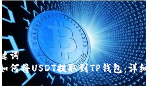 与关键词  
抹茶如何将USDT提取到TP钱包：详细指南