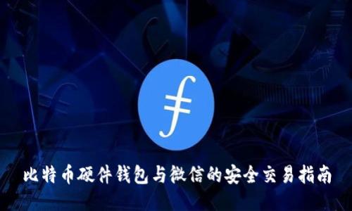 比特币硬件钱包与微信的安全交易指南