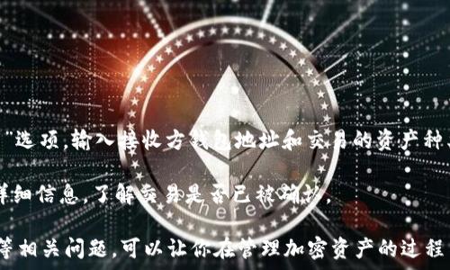  
/guanjianci

如何把小狐狸钱包变成中文的

小狐狸钱包（MetaMask）是一款流行的加密货币钱包和去中心化应用（DApp）浏览器，它允许用户在以太坊区块链上安全地存储和管理他们的加密资产。很多用户在使用时可能会发现钱包的默认语言不是中文，这样会影响使用体验。本文将全面介绍如何将小狐狸钱包的语言设置为中文，确保你可以更方便地管理你的加密资产。

步骤一：下载并安装小狐狸钱包

如果你还没有安装小狐狸钱包，请先访问MetaMask的官方网站，然后根据你的设备选择相应版本下载并安装。你可以在Chrome浏览器中找到小狐狸的Chrome扩展版本，或者在手机应用商店中搜索“MetaMask”来下载移动版。

步骤二：创建或者导入钱包

安装完成后，你需要创建一个新钱包或导入已有的钱包。创建新钱包时，请确保记录下助记词，并将其保存在安全的地方。

步骤三：进入设置页面

在你成功进入钱包后，点击右上角的用户头像图标，弹出菜单中选择“设置”（Settings）。进入设置页面后，你将看到多个选项，包括网络、隐私等。

步骤四：修改语言设置

在“设置”页面中找到“语言”（Language）选项，点击后会看到一系列可选择的语言。选择“中文（简体）”或者“中文（繁体）”，然后保存你的设置。

步骤五：重启小狐狸钱包

为了确保语言设置生效，建议你重启小狐狸钱包。如果是浏览器版本，可以关闭浏览器并重新打开；如果是手机应用，直接关闭应用再重新打开。

五个可能相关问题

1. 小狐狸钱包怎么进行安全设置？

保护你的数字资产安全是使用小狐狸钱包的最重要一环。首先，确保你创建的钱包助记词被妥善记录并保存在绝对安全的地方。其次，可以开启两步验证功能（如果提供）。另外，定期更新你的密码，避免使用简单的密码组合，以防止账户被攻击。

在小狐狸钱包中，尽量避免用公共Wi-Fi网络来进行敏感操作，如转账或交易。此外，保持你的设备及钱包应用的最新版本，以减少被恶意软件攻击的风险。通过这些安全步骤，可以大幅提高你的数字资产安全性。

2. 小狐狸钱包支持哪些区块链？

小狐狸钱包起初主要支持以太坊及其主网的ERC-20代币，但随着其生态系统的不断扩展，现在可以支持多个区块链网络。如Polygon、Binance Smart Chain (BSC)、以及各类Layer 2解决方案等。你可以在钱包中自行添加不同的网络，轻松管理不同区块链上的代币和资产。

用户可以在设置中添加自定义RPC，以便连接到其他区块链，使得在小狐狸钱包中管理多种加密资产变得无缝而高效。

3. 如何处理小狐狸钱包的故障问题？

使用小狐狸钱包时，有些用户可能会遇到各种问题，比如无法发送交易、无法连接较慢的网络等。首先，检查你的网络连接是否正常，尽量确保使用稳定的网络环境。如果网络良好却仍然存在问题，重启应用程序或整个设备，通常可以解决大部分问题。

如果问题依旧，你可以尝试卸载并重新安装钱包应用，或者查询MetaMask的官方支持论坛或社群，看看是否有其他用户遇到相同问题，他们是如何解决的。很多时候，遇到的问题可能是因为新版本中存在bug，关注官方动态也是个不错的选择。

4. 小狐狸钱包应该如何导入其他钱包？

如果你有其他的加密钱包并希望将其导入到小狐狸钱包中，所需的只是你的助记词或私钥。在小狐狸钱包主界面中，找到“导入钱包”或者“恢复钱包”选项，输入你的助记词或私钥，按照提示完成导入操作。请注意，一定要在安全的环境下进行这个操作，以免你的私钥泄漏。

导入成功后，相关的资产将会出现在小狐狸钱包中，你可以继续正常使用，随时查看资产的变化及进行相关交易。

5. 小狐狸钱包如何进行加密资产的交易？

在小狐狸钱包中进行加密资产交易非常简单。你首先需要确保你拥有足够的以太坊用于支付交易费用，然后在钱包主界面选择“发送”或“交易”选项，输入接收方钱包地址和交易的资产种类及数量。确认无误后，提交交易请求。

稍后你会看到交易的状态和进度。留意你的交易记录，以确保你的加密资产已经成功发送。如果交易遇到任何问题，可以在“交易历史”中查看详细信息，了解交易是否已被确认。

总结来说，将小狐狸钱包设置为中文并不复杂，按部就班地操作即可。同时，了解安全设置、支持的区块链、故障处理、导入其他钱包及交易操作等相关问题，可以让你在管理加密资产的过程中更加得心应手。随着区块链技术的不断发展，学习和掌握这些基本操作是非常必要的。