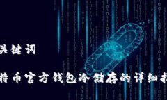 和关键词比特币官方钱包