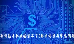 小狐狸钱包手机版安装不