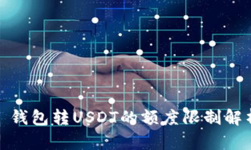 : 钱包转USDT的额度限制解析