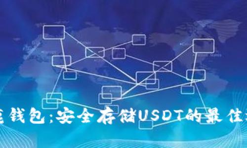 公鹿钱包：安全存储USDT的最佳选择