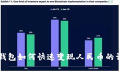 小狐狸钱包如何快速变现