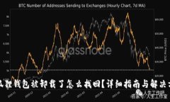 小狐狸钱包被卸载了怎么