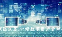 小狐狸钱包众筹：一场数