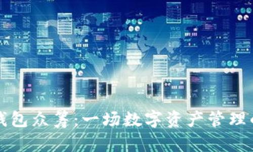 小狐狸钱包众筹：一场数字资产管理的新变革