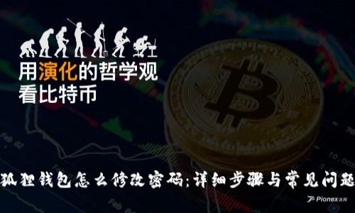: 小狐狸钱包怎么修改密码：详细步骤与常见问题解答