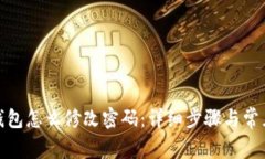 : 小狐狸钱包怎么修改密码