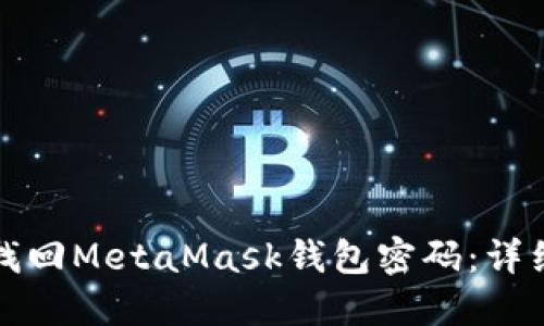 如何找回MetaMask钱包密码：详细指南