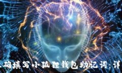  如何正确填写小狐狸钱包
