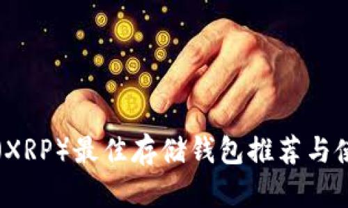 瑞波币（XRP）最佳存储钱包推荐与使用指南