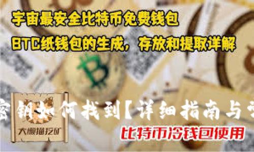 小狐狸钱包密钥如何找到？详细指南与常见问题解答