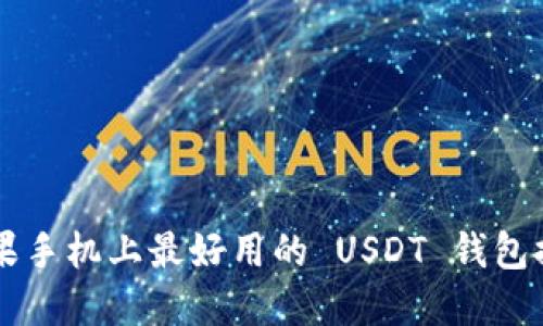 苹果手机上最好用的 USDT 钱包推荐
