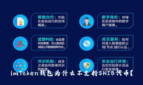 imToken钱包为什么不支持SHIB代币？