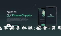 比特币钱包苹果手机版：